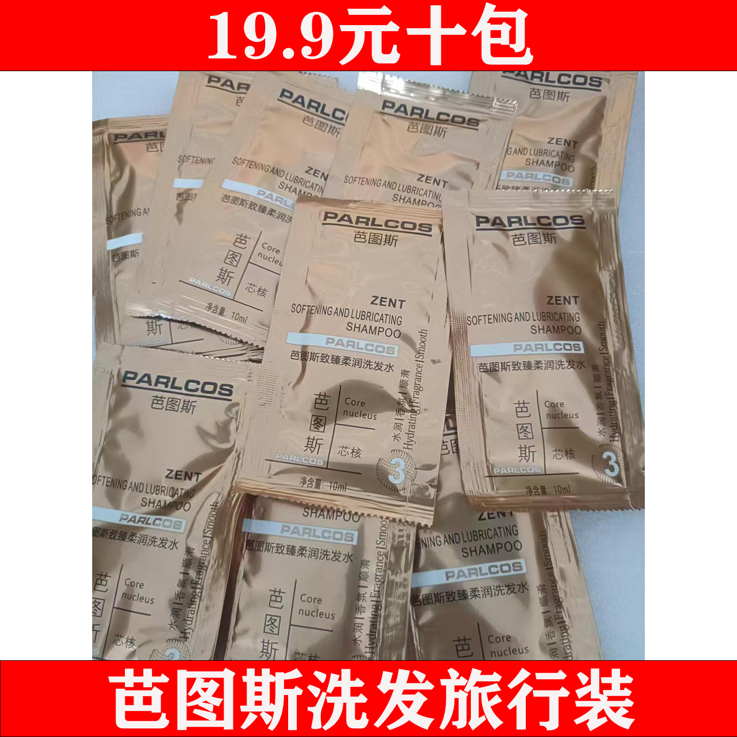 芭图斯旅行装小包装洗发水护发素