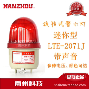 闪光式 警示灯 12V 南州LTE 110V 小型声光报警器 24V 220V 2071J
