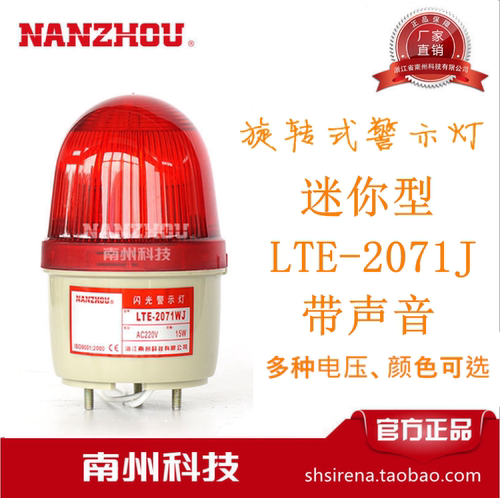 南州LTE-2071J 小型声光报警器 闪光式警示灯 12V 24V 110V 220V