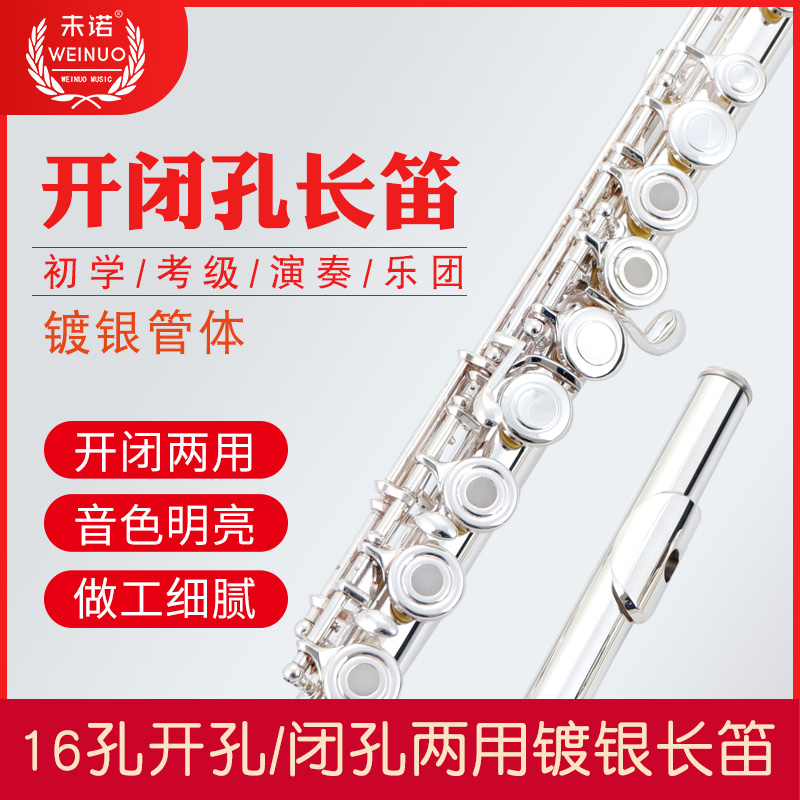 未诺16开闭孔长笛镀银C调初学儿童成人学生专业考级演奏乐队乐器