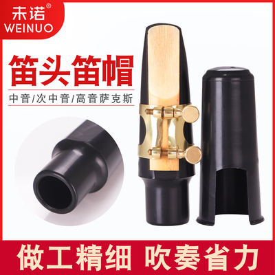 未诺 新款高音次中音萨克斯笛头嘴子专用卡子帽子降B易吹好吹