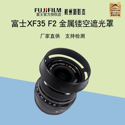 富士原装卡口非螺口 遮光罩LH-XF35-2 金属材质 镂空 复古造型 XF35f2 xf23f2定焦镜头 不影响装UV镜