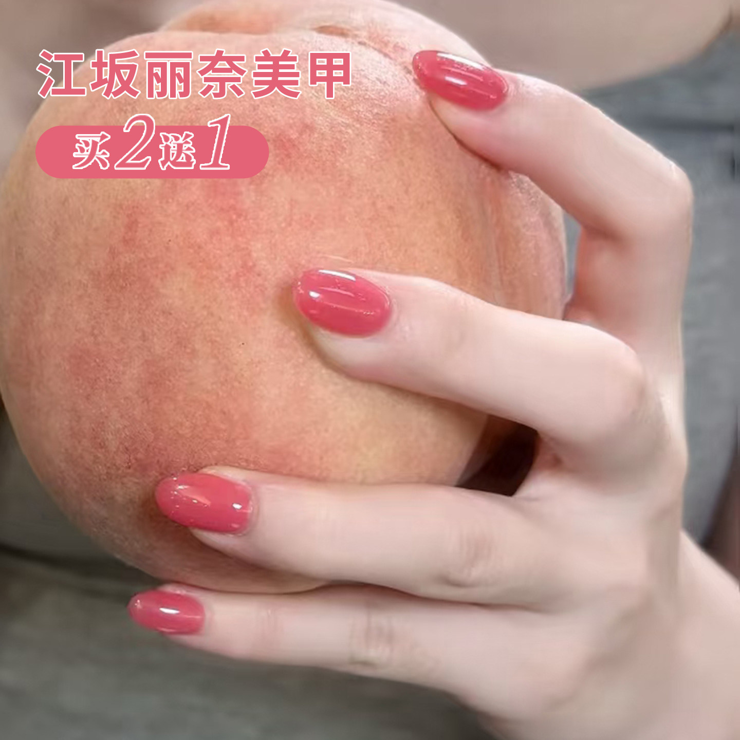 江坂丽奈美甲粉色甲油胶2026新款蔷薇粉桃粉色西柚色豆沙粉蜜桃粉,彩妆/香水/美妆工具,甲油胶,淘宝优惠券,粉丝福利购,淘宝优惠卷