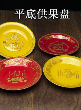 供果盘陶瓷平底供盘仙家佛堂贡品盘莲花水果盘子家用平底无脚跨境