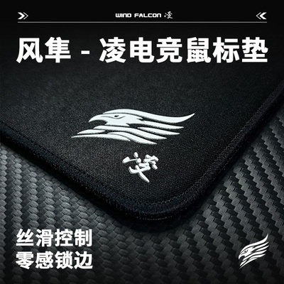 风隼凌系列电竞鼠标垫中性垫类G640平纹针织布fps游戏专用