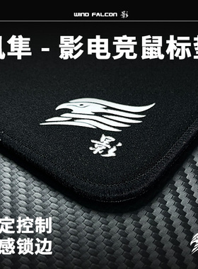 风隼电竞 影 类QCK电竞鼠标垫FPS专用无畏契约三角洲CS2