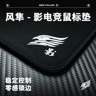 风隼电竞 影 类QCK电竞鼠标垫FPS专用无畏契约三角洲CS2