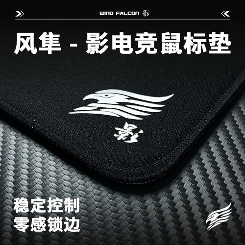 风隼电竞 影 类QCK电竞鼠标垫FPS专用无畏契约三角洲CS2