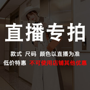 断码清仓直播专拍（不可使用其他优惠）