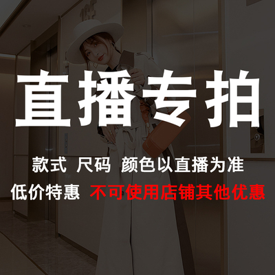 断码清仓 直播专拍（不可使用其他优惠）