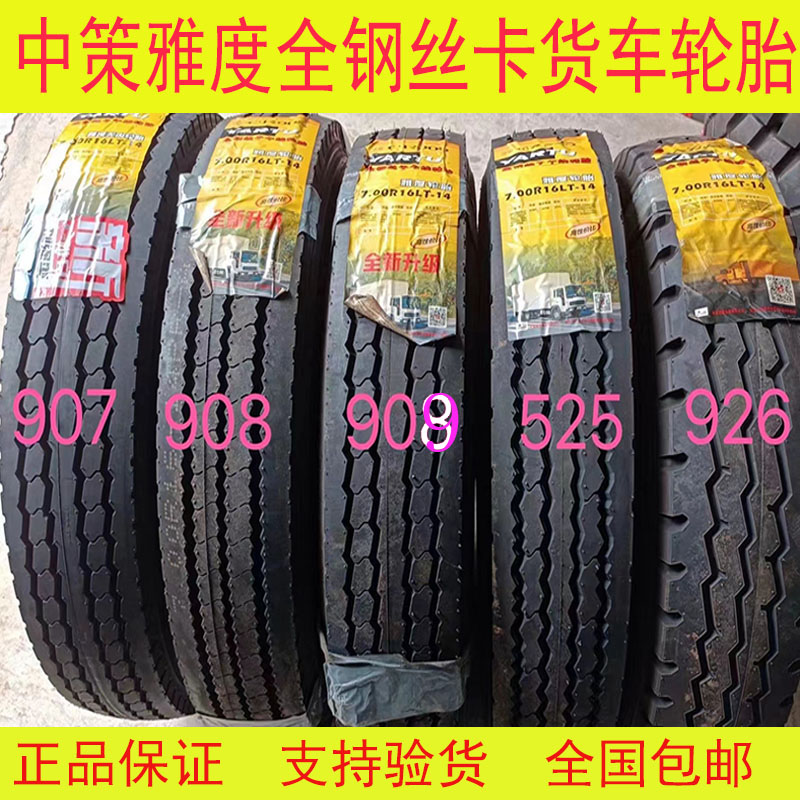 中策雅度轮胎650R16 750R16 825R16全钢丝载重卡货车轮胎