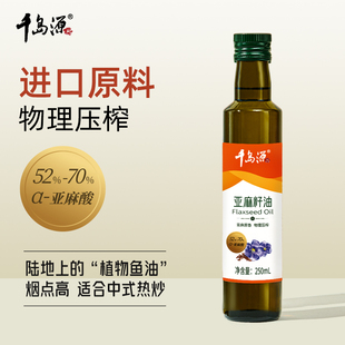 千岛源亚麻籽油250ml 冷榨一级胡麻油 亚麻油