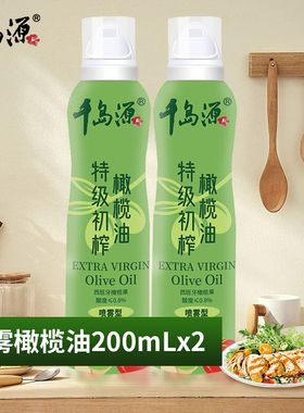 千岛源喷雾油特级初榨橄榄油200mlx2  食用油