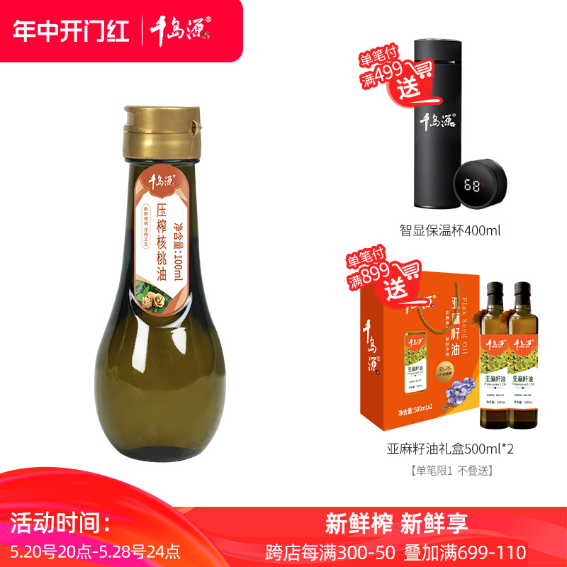 千岛源压榨核桃油100ml  低温压榨   凉拌调味用油