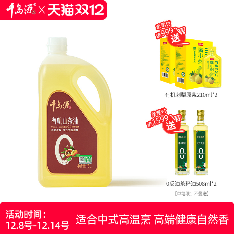 千岛源有机山茶油零反式脂肪酸