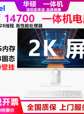 华硕PBA 27寸2K高清屏一体机电脑 i7 14700 i5i3商务办公整机
