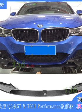 适用宝马3系F34 GT前唇 Mtech运动杠碳纤维前扰流 改装P款前铲