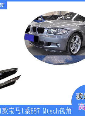 适用宝马1系E87前包角 Mtech杠改装碳纤维前唇 包围前扰流07-11年