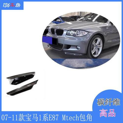 适用宝马1系E87前包角 Mtech杠改装碳纤维前唇 包围前扰流07-11年