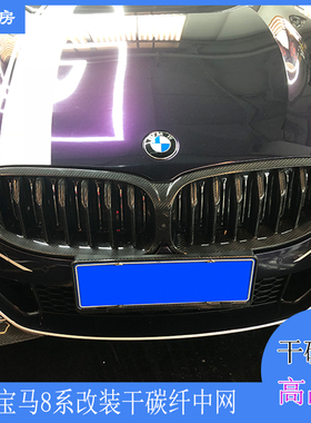 适用宝马8系中网 G14 840i M改装干碳纤前格栅 进气网鼻孔19-20年