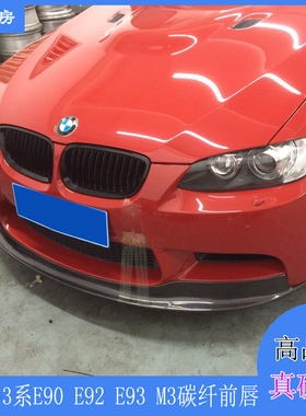 适用宝马E92 M3前唇 E90 E93 ARKYM款碳纤改装包围扰流板头唇后唇