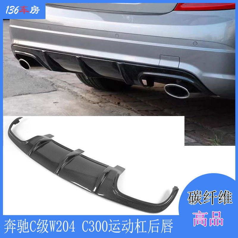 奔驰C级W204 C63后唇 C300运动版改Carlsson款碳纤后扰流包围尾唇