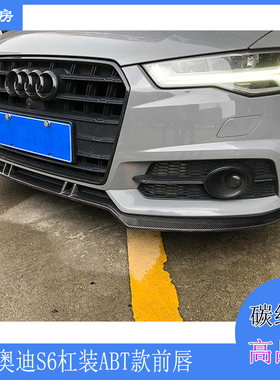 适用奥迪S6前唇 Audi A6 Sline运动杠碳纤前扰流 前包围头唇 风刀