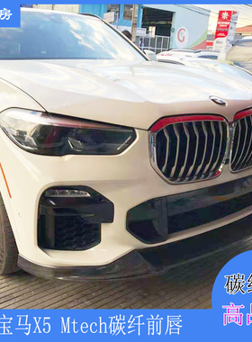 适用宝马X5前唇 x5 mtech碳纤维头唇 前扰流 改装HM款前铲19-20年
