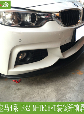 适用宝马4系F32前唇 Mtech杠碳纤维前扰流 改装前包围头唇14-17年