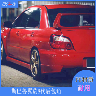 适用翼豹八代后包角 斯巴鲁WRX 8代改大包围后唇 后扰流板改装件