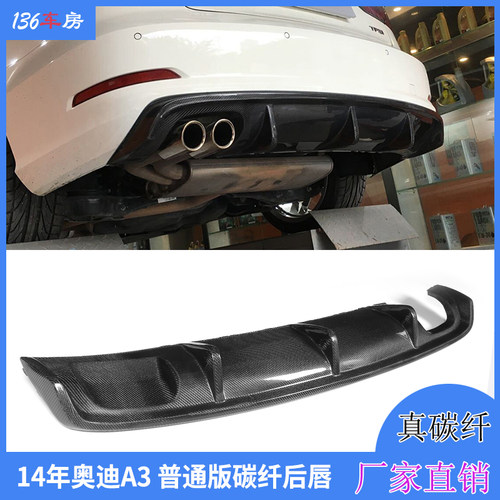 14年奥迪A3碳纤维后唇 AUDI A3普通版后杠下唇改装尾唇后扰流下巴