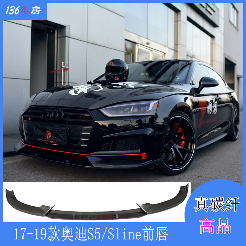 奥迪S5前唇 A5 Sline改RS5碳纤后唇 改装包围扰流板 前风刀 尾翼