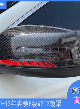 适用奔驰E级W212镜罩 A B C级A176 W204改装碳纤后视镜壳倒车镜罩