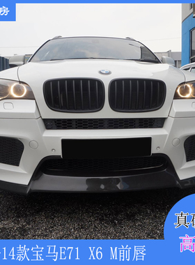 适用宝马X6 M前唇 E71 Performance款碳纤前扰流板 改装包围前铲