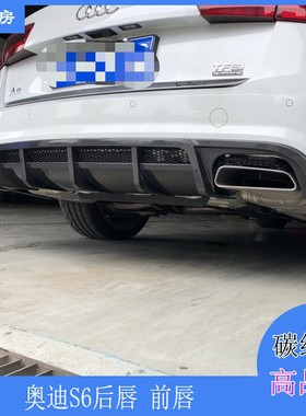 适用奥迪S6后唇 A6 Sline运动杠碳纤前唇 改装ABT款后扰流15-18年