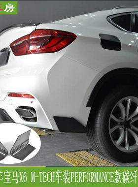 适用宝马X6后包角 BMW X6 MTECH改装碳纤维后唇 改装包围后扰流板