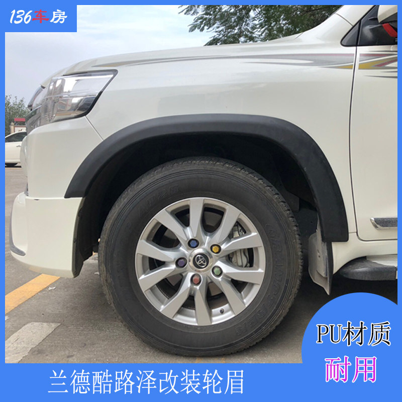 适用于丰田兰德酷路泽轮眉 改装宽体轮弧包围 大轮眉 2010-2021年