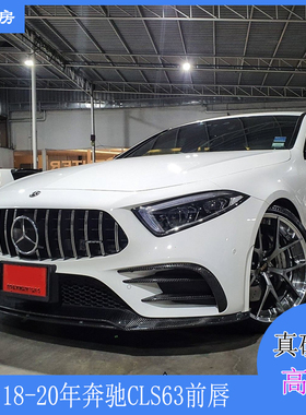 适用奔驰CLS53前唇 cls53 AMG改装碳纤前扰流板 包围前铲18-20款