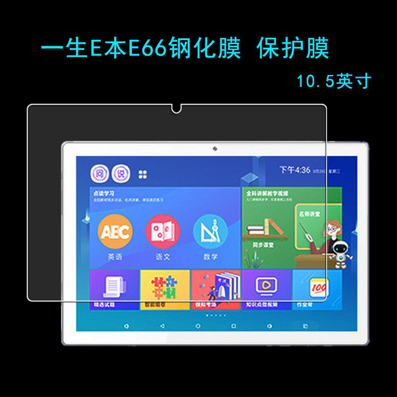 钢化膜适合一生E本学习机E66 10.5寸ai智能平板屏幕保护膜贴膜