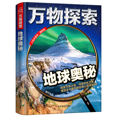 精装大开本】万物探索系列地球的奥秘百科全书大百科儿童科普读物中小学生课外阅读书籍三四五年级青少年科学探索丛书十万个为什么