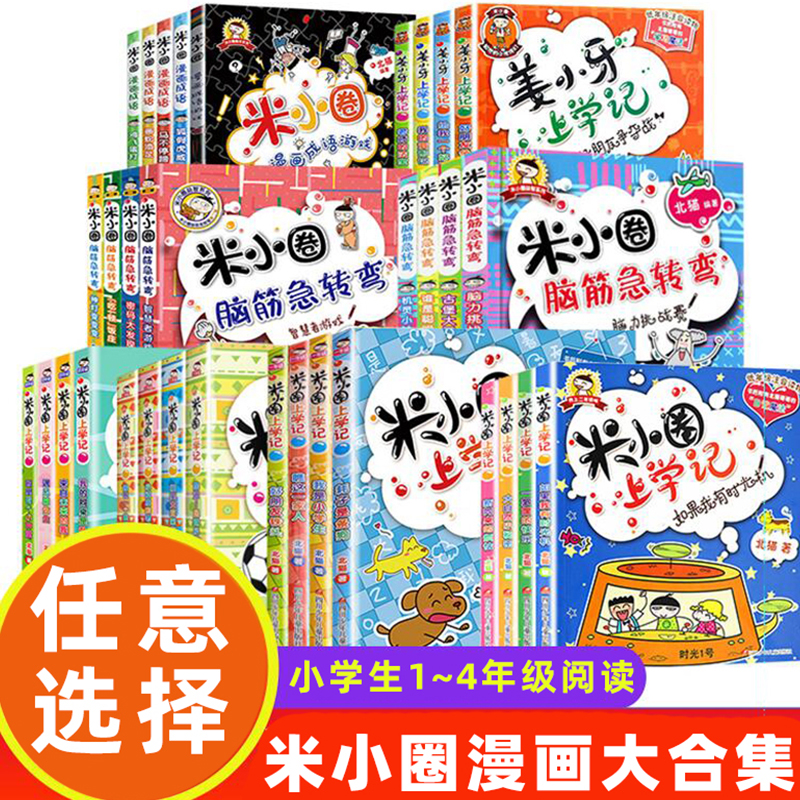 米小圈系列全套清仓漫画成语故事书上学记脑筋急转弯趣味猜谜语儿童文学读物小学生课外阅读书籍6一12岁儿童绘本一二年级三四年级