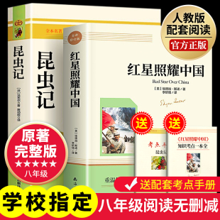 正版 常谈 完整无删减初二8年级上下册名著经典 红星照耀中国和昆虫记原著完整法布尔全套八年级上册必读课外阅读书籍配套人教版