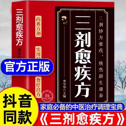 三剂愈疾方正版书籍 奇方治百病中医养生大系 生活常备良方 标本兼治健康无忧中华国学传世经典 中医智慧药典方剂食疗良简单实用方