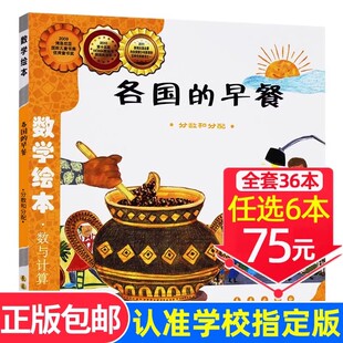 选6本75元 数学绘本启蒙一年级二年级数与计算分数和分配幼儿认知故事书3 各国 好玩 8岁亲子读物 早餐数学绘本正版 现货速发