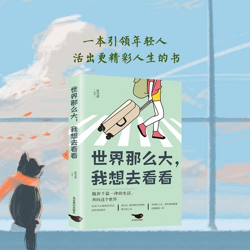 世界那么大我想去看看 抛弃千篇一律的生活奔向这个世界青春文学小说成功励志书籍畅销书排行榜 世界那么大我想去看看