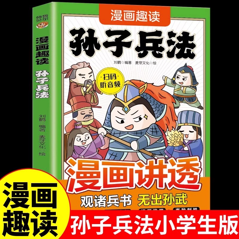 漫画讲透孙子兵法正版原著小学生版白话文青少年儿童版漫画书适合小学生看的阅读课外书籍必读正版与36计漫画版故事书三十六计