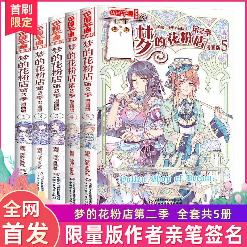 新出第二季全5册】梦的花粉店漫画书梦中的花粉店女孩版动漫中国卡通漫画故事小学生四五六年级青春校园励志小说花粉店新书4+5属于什么档次？