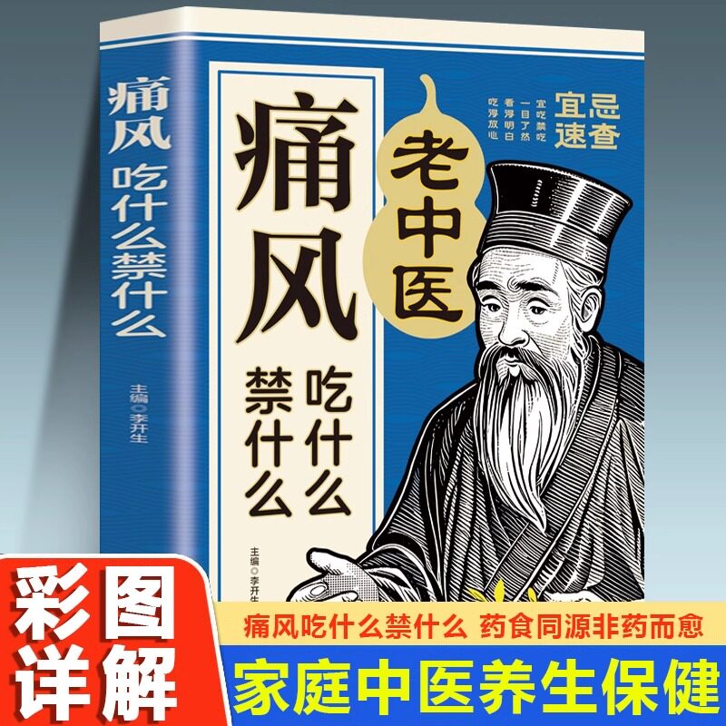 痛风吃什么禁什么 中医养生治疗痛风降尿酸饮食宜忌防治调理家常菜谱药膳食疗书 家庭保健高尿酸中草药材抓配对症食谱大全书籍