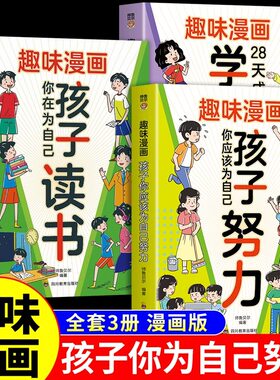 全套3册 趣味漫画孩子你应该为自己努力漫画版唤醒孩子内驱力适合小学生看的漫画书学习高手阅读课外书籍儿童心理学你为自己读书