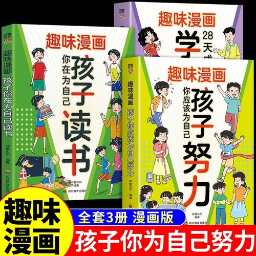 全套3册 趣味漫画孩子你应该为自己努力漫画版唤醒孩子内驱力适合小学生看的漫画书学习高手阅读课外书籍儿童心理学你为自己读书